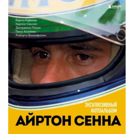 Люди. Знаменитости, книга Айртон Сенна. Эксклюзивный фотоальбом купить по скидке