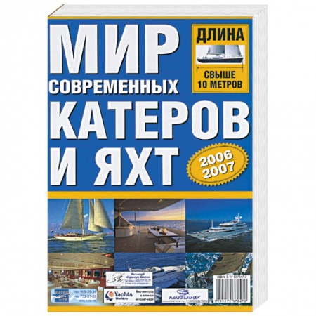 Книги, книга Мир современных катеров и яхт 2006-2007 купить по скидке