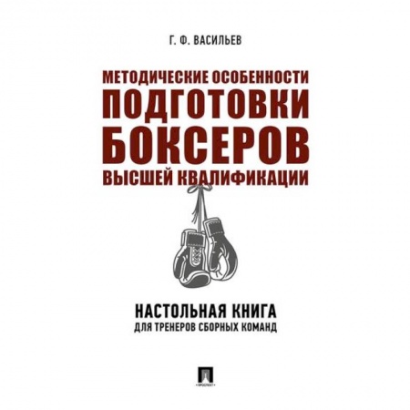 Боевые и спортивные единоборства, книга Методические особенности подготовки боксеров высшей квалификации. Настольная книга для тренеров купить по скидке