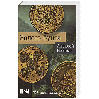 Золото бунта