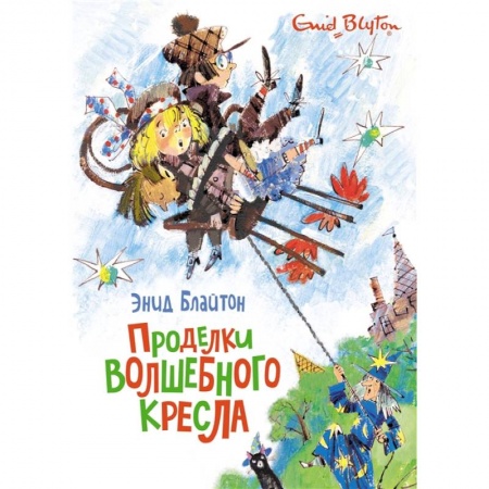 Сказки зарубежных писателей, книга Проделки волшебного кресла купить по скидке