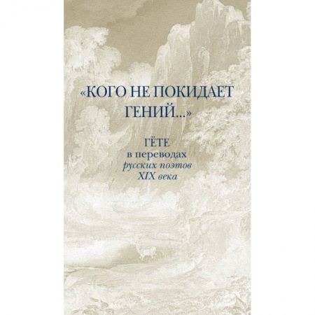 Классическая художественная проза, книга Кого не покидает гений... Гёте в переводах русских поэтов XIX века купить по скидке