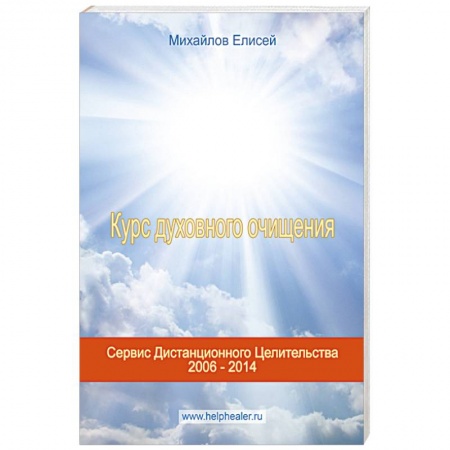 Книги, книга Курс духовного очищения: молитвы, формулы, методики, талисманы. (+CD) купить по скидке