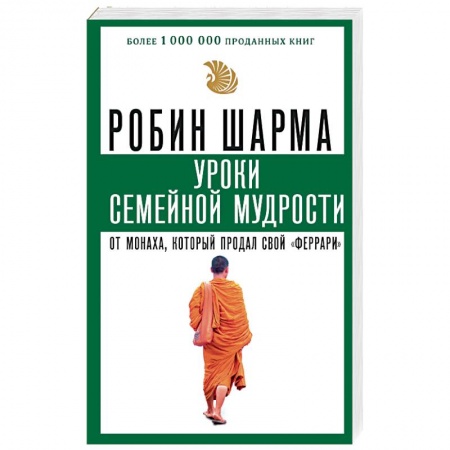 Другие эзотерические учения, книга Уроки семейной мудрости от монаха, который продал свой «феррари» купить по скидке
