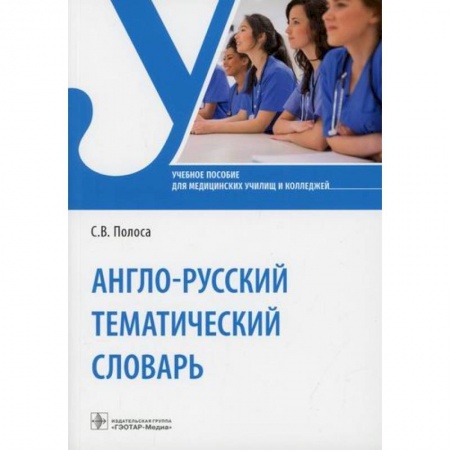 Учебники, самоучители, пособия, книга Англо-русский тематический словарь купить по скидке