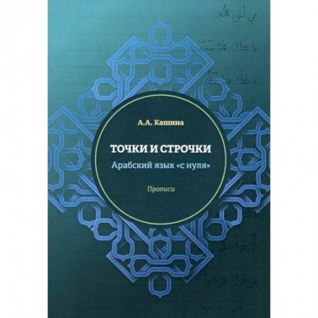 Учебники, самоучители, пособия, книга Точки и строчки. Арабский язык 'с нуля' купить по скидке