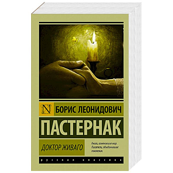 Доктор Живаго