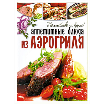 Аппетитные блюда из аэрогриля.