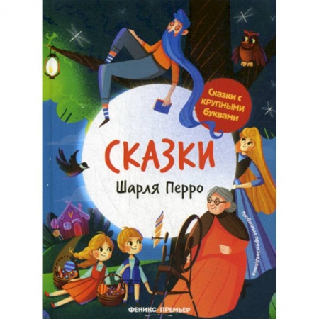 Эпос. Фольклор. Мифы, книга Сказки Шарля Перро купить по скидке