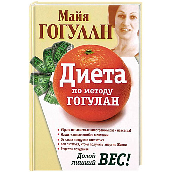 Диета по методу Гогулан. Долой лишний вес