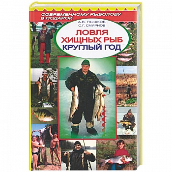 Ловля хищных рыб круглый год