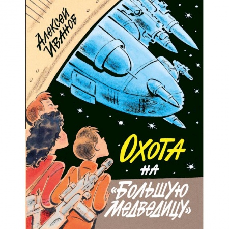 Отечественная литература для детей, книга Охота на Большую Медведицу купить по скидке