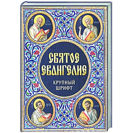Библия. Книги Священного Писания Ветхого и Нового Завета, книга Святое Евангелие Крупный шрифт купить по скидке