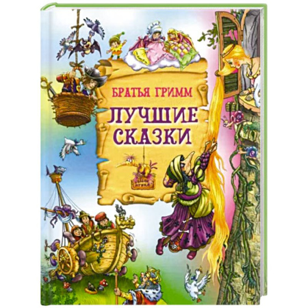 Сказки зарубежных писателей, книга Лучшие сказки купить по скидке
