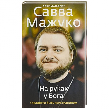 Жития русских святых, жизнеописания церковных деятелей, книга На руках у Бога. О радости быть христианином купить по скидке