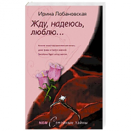 Книги, книга Жду, надеюсь, люблю… купить по скидке