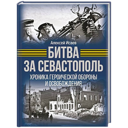 Военные действия, сражения, книга Битва за Севастополь. Хроника героической обороны и освобождения купить по скидке