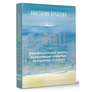В ПОТОКЕ. Метафорические карты, выявляющие скрытые программы психики