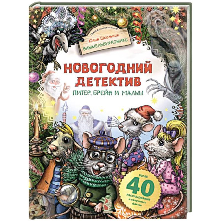 Приключения. Детективы, книга Новогодний детектив. Питер, Брейн и Малыш купить по скидке