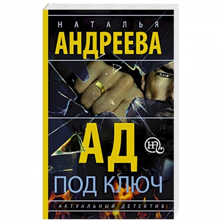 Классика отечественного детектива, книга Ад под ключ купить по скидке