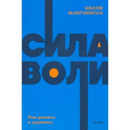 Психология, книга Сила воли. Как развить и укрепить. NEON Pocketbooks купить по скидке