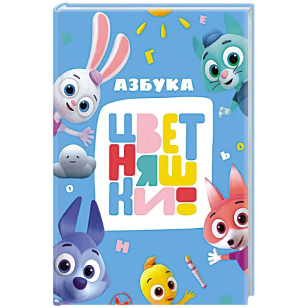 Азбука. Букварь, книга Азбука купить по скидке