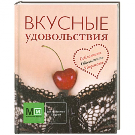 Книги, книга Вкусные удовольствия купить по скидке