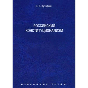 Избранные труды. В 7 томах. Том 7. Российский конституционализм. Монография