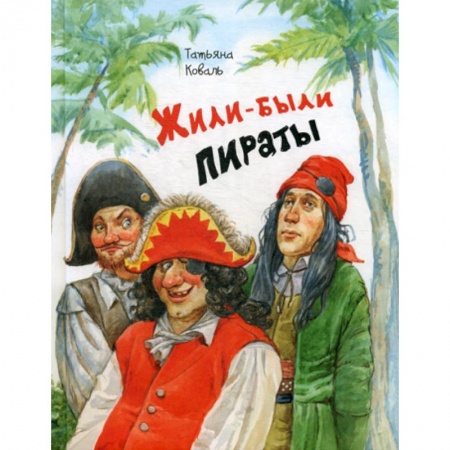 Книги для самых маленьких (0-3 года), книга Жили-были пираты купить по скидке