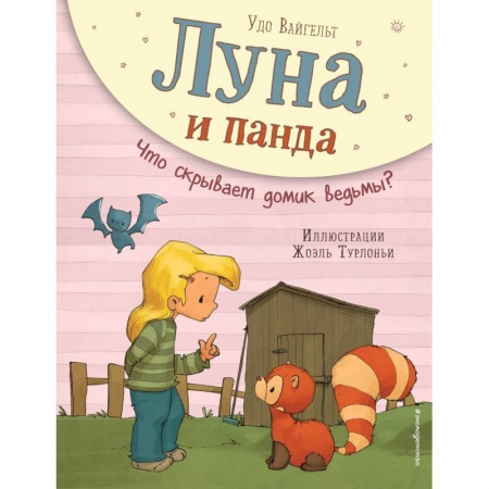 Сказки зарубежных писателей, книга Луна и панда. Что скрывает домик ведьмы? купить по скидке