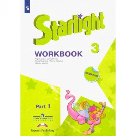 Иностранные языки, книга Английский язык. 3 класс. Рабочая тетрадь. В 2-х частях. Часть 1. Звездный английский купить по скидке