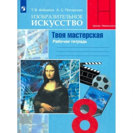 Другие предметы, книга Изобразительное искусство. Твоя мастерская. 8 класс. Рабочая тетрадь купить по скидке