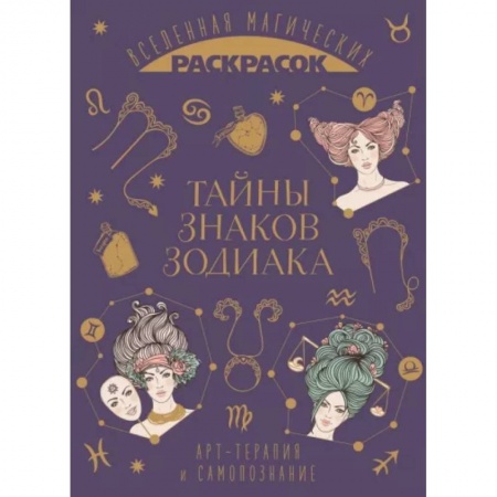 Развивающие раскраски, книга Тайны знаков зодиака купить по скидке