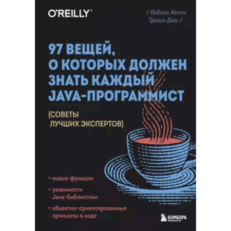 Разработка и проектирование программ. CASE-технологии, книга 97 вещей, о которых должен знать каждый Java-программист. Советы лучших экспертов купить по скидке
