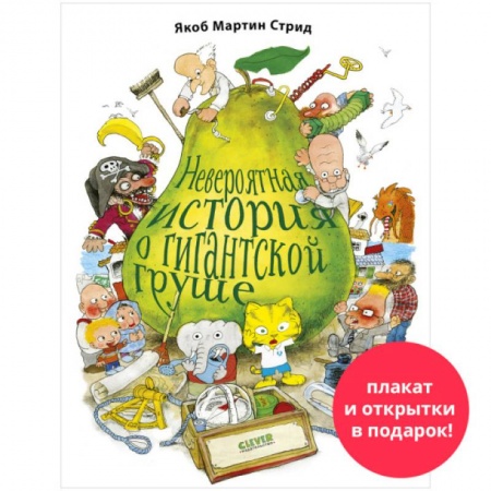 Сказки и истории для малышей, книга Невероятная история о гигантской груше купить по скидке