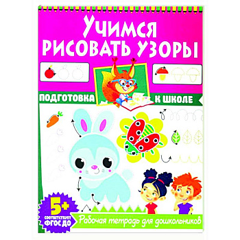 Учимся рисовать узоры. Рабочая тетрадь для дошкольников