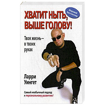 Хватит ныть, выше голову! Твоя жизнь - в твоих руках