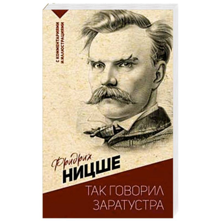Философия, книга Так говорил Заратустра. С комментариями и иллюстрациями купить по скидке