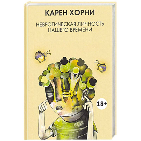 Психоанализ, книга Невротическая личность нашего времени купить по скидке