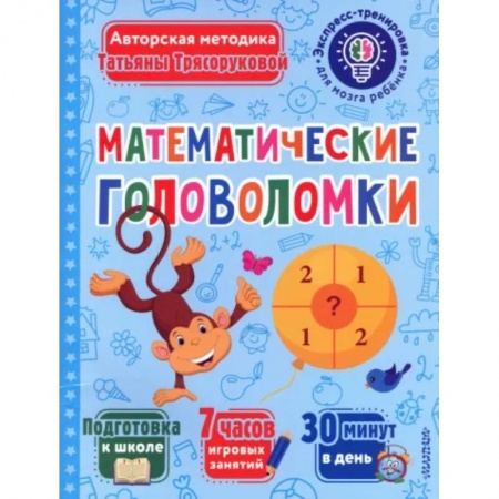 Кроссворды, головоломки, комиксы, книга Математические головоломки купить по скидке