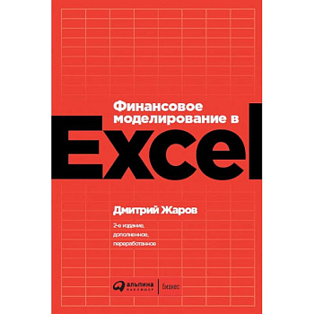 Финансовое моделирование в Exel
