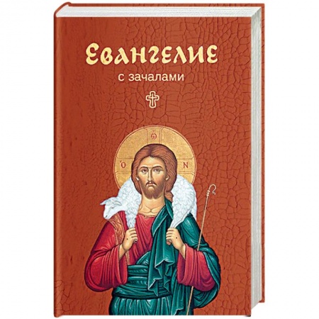 Библия. Евангелия. Тексты, книга Евангелие. С зачалами купить по скидке