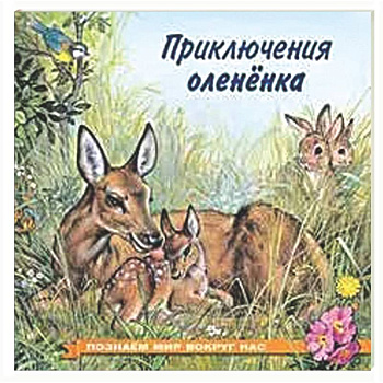 Приключения оленёнка
