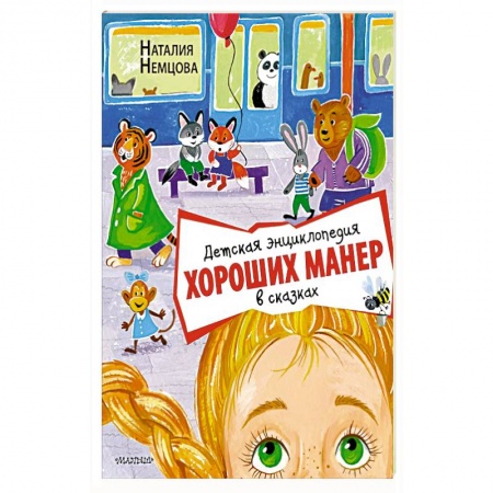 Сказки отечественных писателей, книга Детская энциклопедия хороших манер в сказках купить по скидке