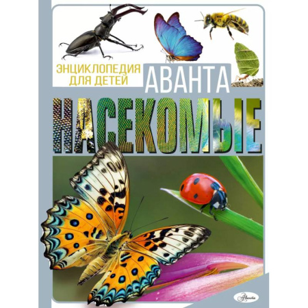 Животный и растительный мир, книга Насекомые купить по скидке