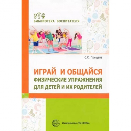 Общие работы по педагогике, книга Играй и общайся. Физич упражн для детей и их родит купить по скидке