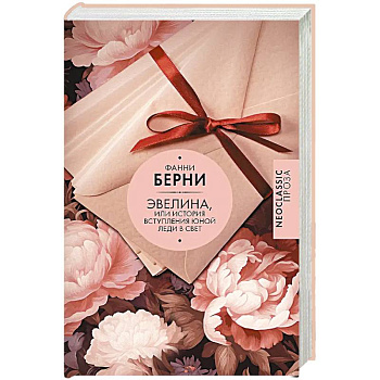 Эвелина, или История вступления юной леди в свет