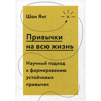 Привычки на всю жизнь. Научный подход к формированию устойчивых привычек
