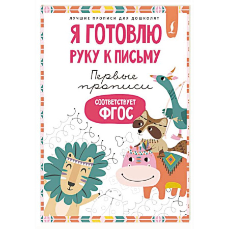 Письмо, мелкая моторика, книга Я готовлю руку к письму: первые прописи (соответствует ФГОС) купить по скидке