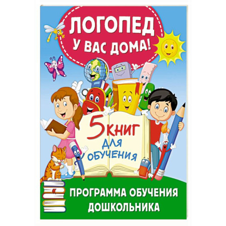 Общая подготовка к школе, книга Логопед у вас дома! Программа обучения дошкольника купить по скидке